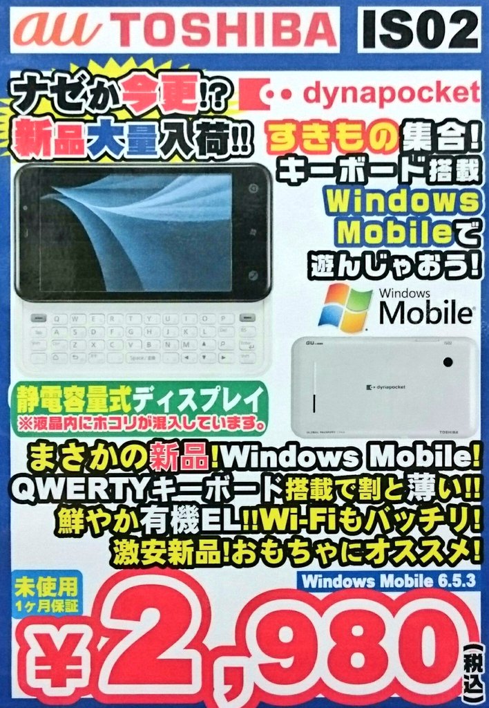 iosys_chuou's tweet photo. 【御報告】
IS02(未使用品)
特価2,980円(税込)なり☆

７００台以上の仕入れでしたが

在庫残り約６０個となりました

お祭り終っちゃうよ...(´・ω・`)

※液晶内埃混入
#akiba #IS02 https://t.co/rWkEY14UD6