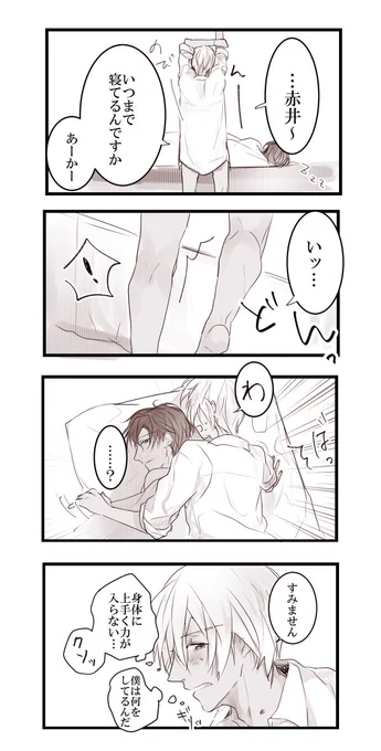 赤安の朝チュン 