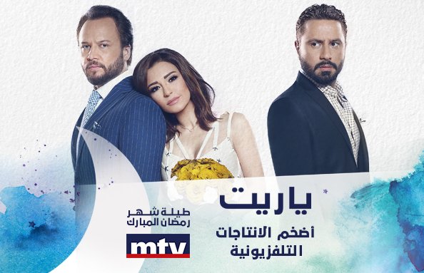 MTVLebanon's tweet photo. قصّة #حب عاصفة و #علاقات سرّية ...
#يا_ريت، خلال شهر #رمضان على 
الـ #mtv
https://t.co/GJE1JUbGlU https://t.co/aQFFKKwhHs