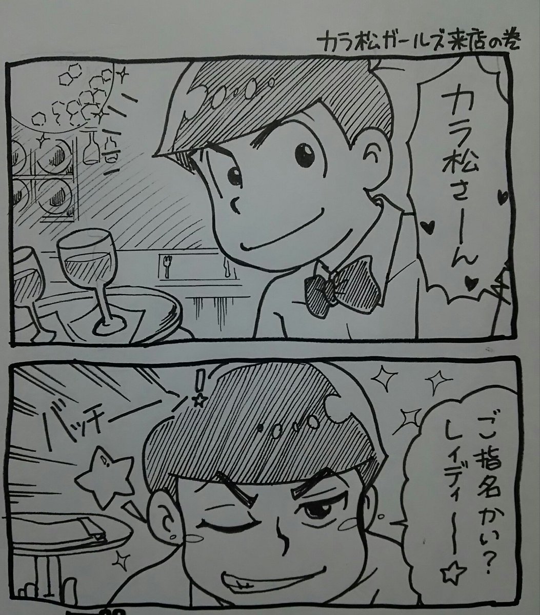 雛 Twitterren フェレさんの執事イラストを拝見してチップでど妄想w怪しい執事 カフェwカラ松ガールズがそのお店に行ったら というアナログ超速攻描きマンガ ほぼハンドフリーで綺麗じゃなくてすみませんっ