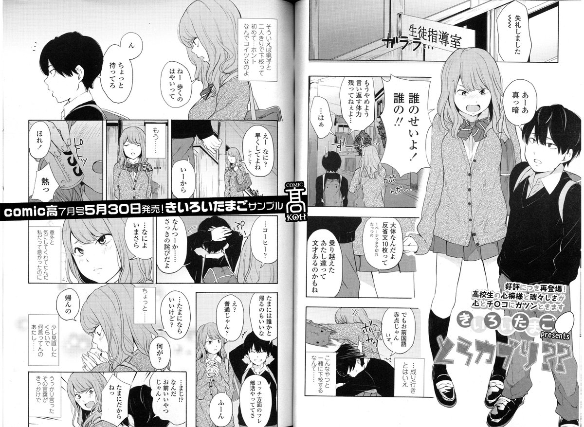 Comicアオハ Sur Twitter 5 30発売comic高7月号宣伝中 収録作品紹介その きいろいたまご先生 お主らの青春器官をキュンキュンして進ぜよう 既に定評を受けつつあるエロシーンのイチャコラぶりが この冒頭シーン の後に来るんですよ 萌え死ぬわンなモン