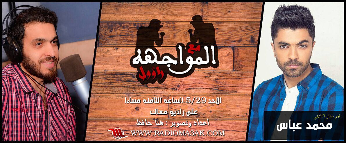 MohamedAbbas's tweet photo. احلى صحاب وحشتوني❤ استنوني يوم الاحد 29/٥ الساعة 8 مساء في برنامج المواجهة مع احلى @AhmedHassanRauL على راديو معاك https://t.co/T1rcGQykUD