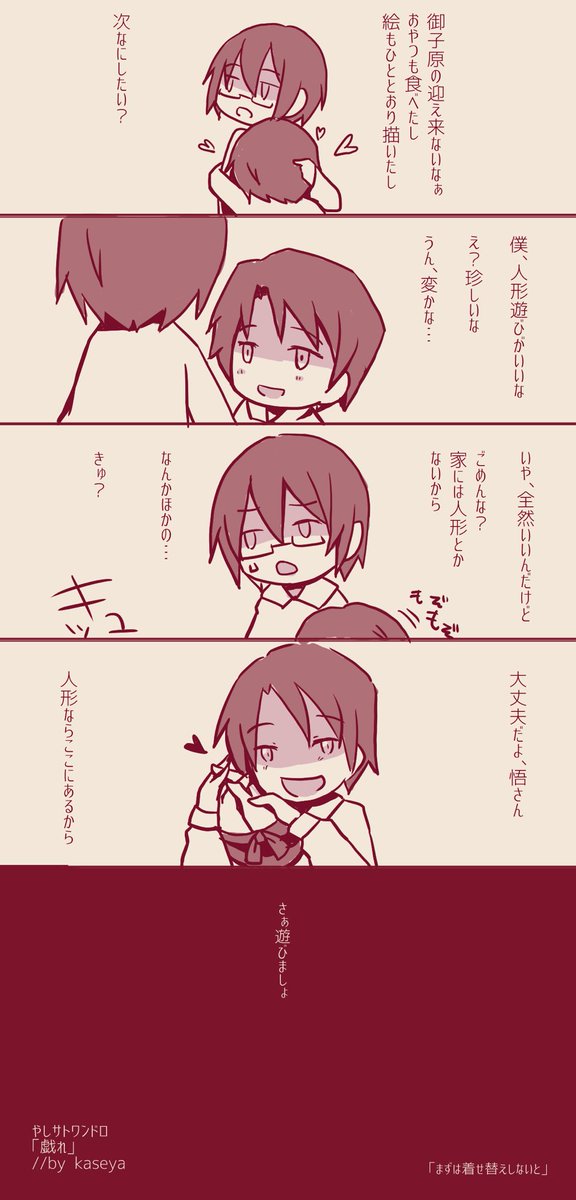 やしサトお題「戯れ」
ものすごく遅刻ですみません!
#やしサト二次創作版60分一本勝負 