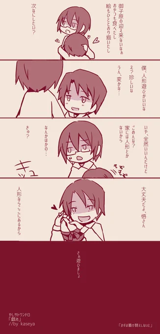 やしサトお題「戯れ」
ものすごく遅刻ですみません!
#やしサト二次創作版60分一本勝負 
