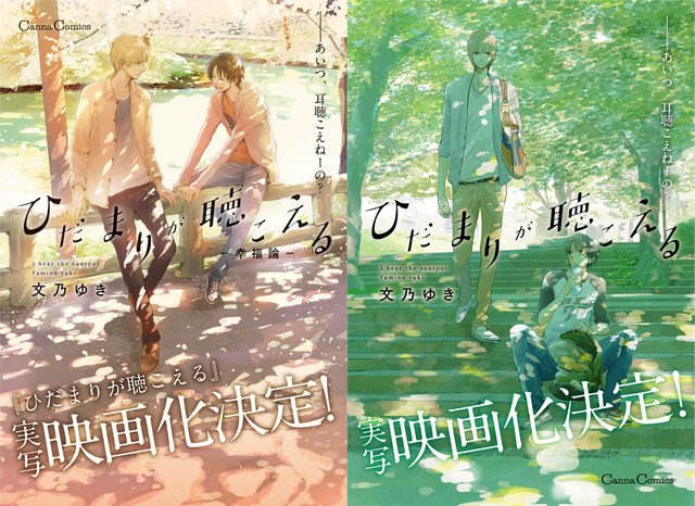 Unleashthegeek On Twitter Fumino Yuki S Manga Hidamari Ga Kikoeru To Get A Live Action Movie Cast Still Unannounced