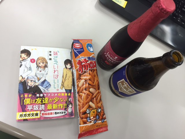 ガガガ文庫 妹さえいればいい ファンの方から なんと平坂先生 編集部宛てにベルギービールを頂きました ありがとうございますッ この時間なら ちょっとくらいいいよね ﾁﾗｯ