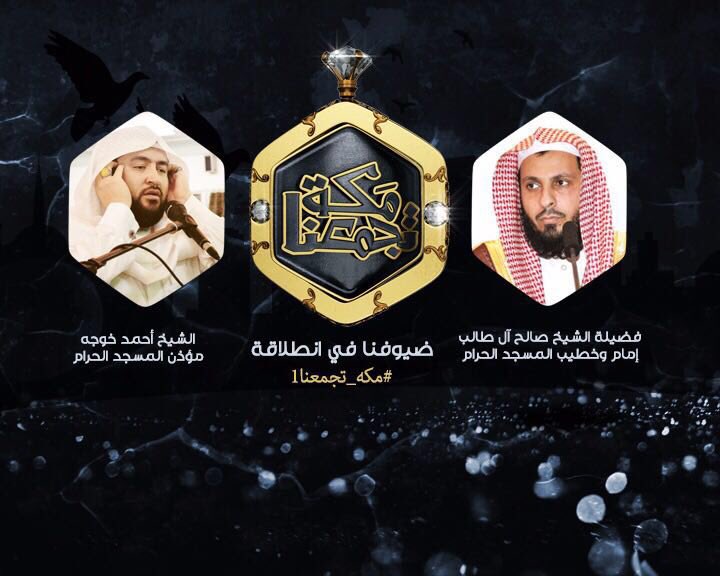 BedayaTv's tweet photo. ضيوفنا في انطلاقة 
#مكه_تجمعنا1 
فضلية الشيخ:صالح ال طالب 
امام المسجد الحرام 
والشيخ:أحمد خواجه 
مؤذن المسجدالحرام https://t.co/aORJDcunqQ
