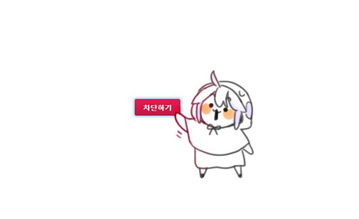 @dnjgndnj *버튼에 더 가까이 다가간다.
*팅구!그만 포기학우 가서 자더록ㅎ해!!가소 쿨쿨하라거!