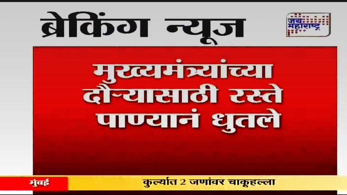 jaimaharashtran's tweet photo. मुख्यमंत्र्यांच्या दौऱ्यासाठी रस्ते पाण्यानं धुतले - क्लिक करा https://t.co/vzPL97ZoKb https://t.co/3jnU2pw5vR
