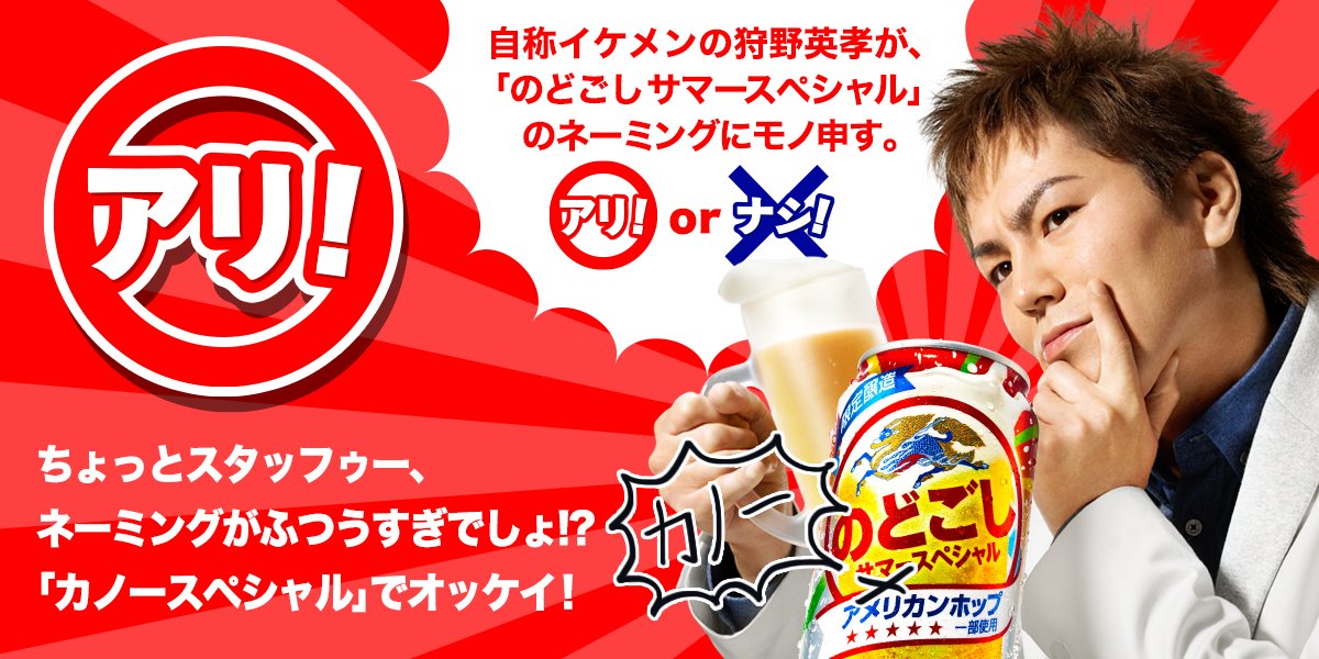 狩野さんが主張している「のどごしカノースペシャル」、私は【アリ!】です! 6/21発売「のどごしサマースペシャル」6缶パックが抽選で200名様に当たる! #のどごし生
 cp.kirin.jp/story/2726