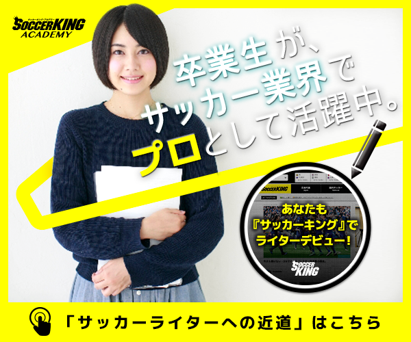 تويتر サッカーキング على تويتر 明日〆切 関西でサッカーライターになりたい方 集まれ T Co Ylx6l6kmnt サッカーキング アカデミーが無料説明会を開催します T Co Vlg8ydk598