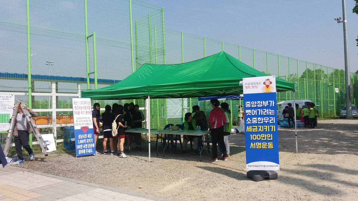 csj8807's tweet photo. 제5회 학교폭력예방을 위한 청소년축구대회가
모란 탄천변축구장에서 개최중입니다.
성남시 청소년지도협의회,
분당구 청소년지도협의회 회원님들이
경기진행 및 지방재정개혁 반대  
서명운동도 함께 펼치고 계십니다. https://t.co/UdBwkFi0LF