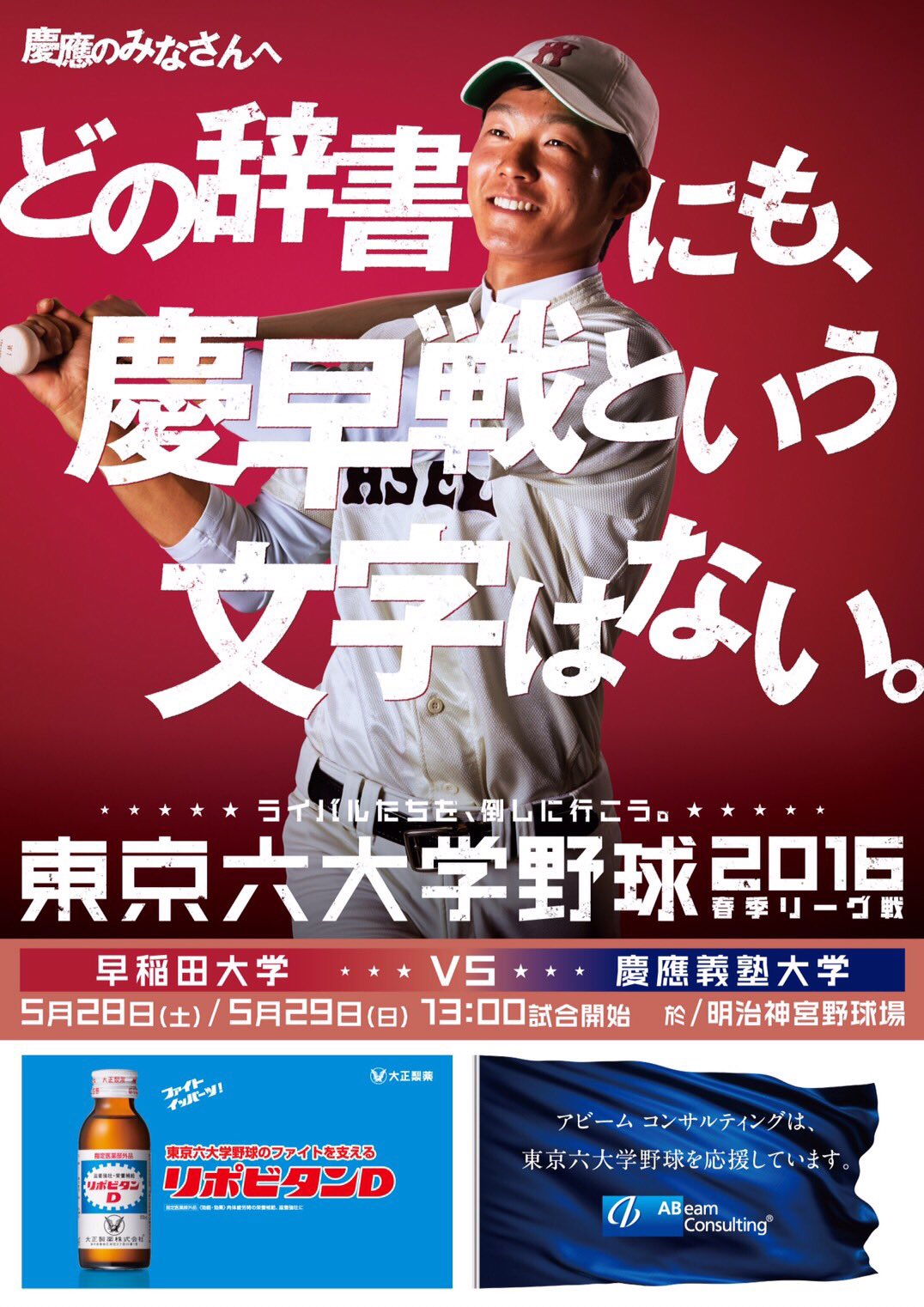 تويتر 慶應義塾体育会野球部 公式 على تويتر 慶早戦 勝者はどっちだ 投票結果発表 主将ポスター対決vol 2 は大接戦の末 早稲田大学が勝ちました 真の勝負は本日 神宮にて ライバルを倒そう 慶早戦 早慶戦 六大学 ポスター Big6