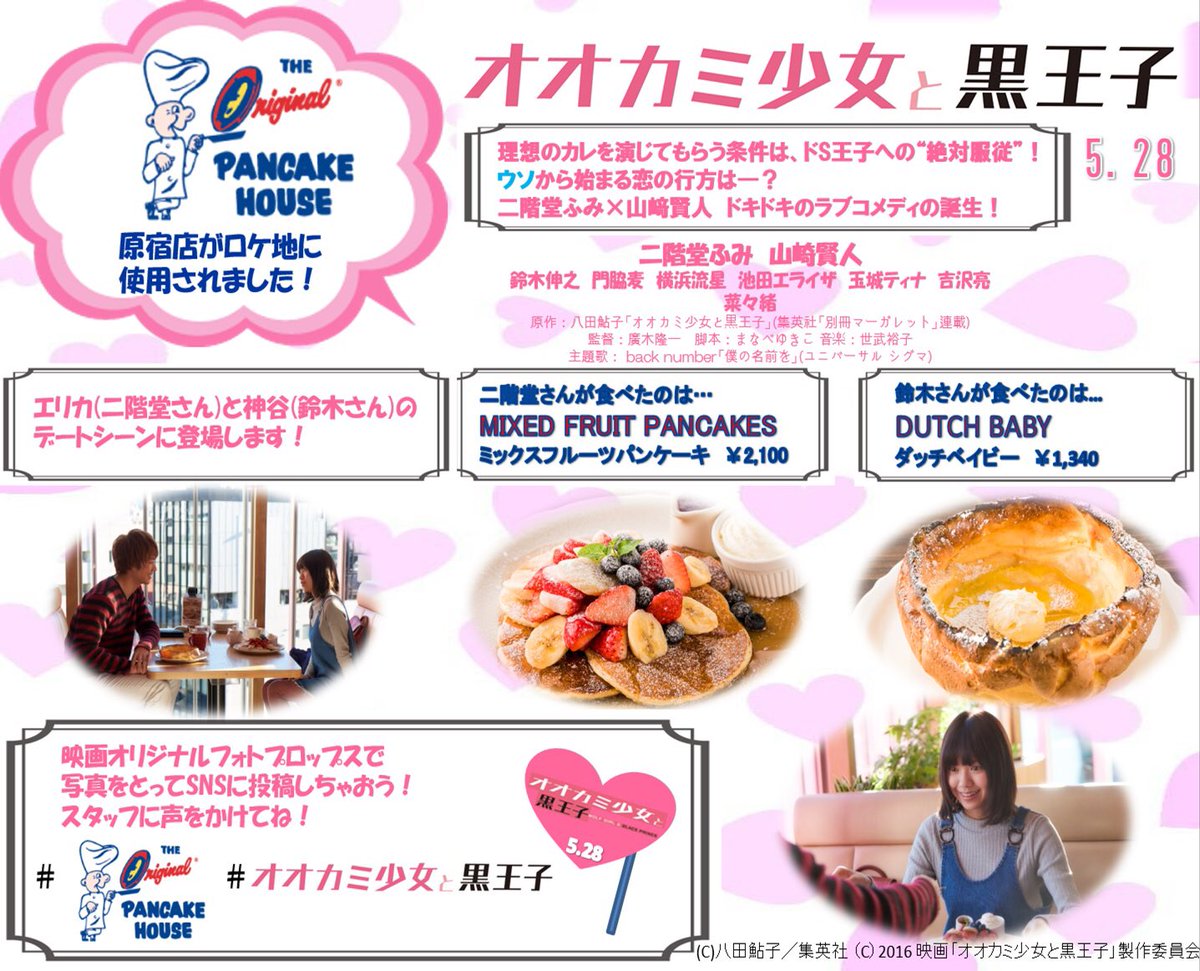 オリジナルパンケーキハウス Official Twitter પર こんにちは 本日より公開の オオカミ少女と黒王子 の撮影場所として オリジナルパンケーキハウス原宿店が使用されました オリジナルフォトプロップスもご用意しております T Co Adec3vniwx オリジナルパンケーキハウス Official Twitter પર こんにちは 本日より公開の オオカミ少女と黒王子 の撮影場所として オリジナルパンケーキハウス原宿店が使用されました オリジナルフォトプロップスもご用意しております T Co Adec3vniwx