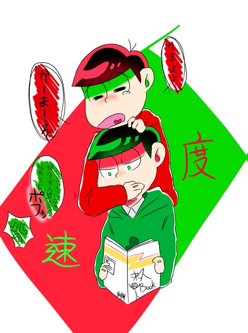 速度松のtwitterイラスト検索結果 古い順