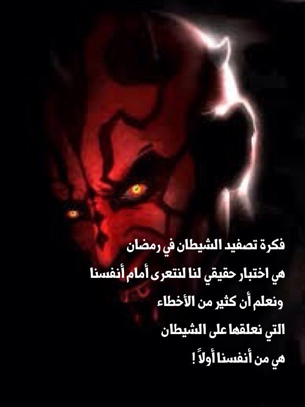..الشيــاطـين فــي رمـــضانـــ..