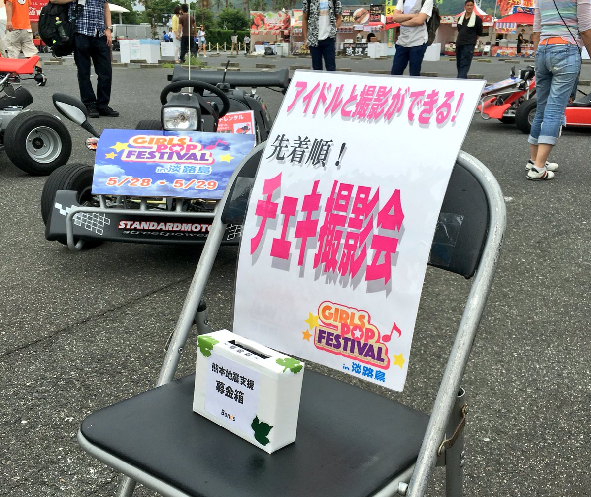 淡路島ガールズポップフェスティバル 16年5月28日 土 ツイ速まとめ 淡路島ガールズポップフェスティバル 16年5月28日 土 ツイ速まとめ