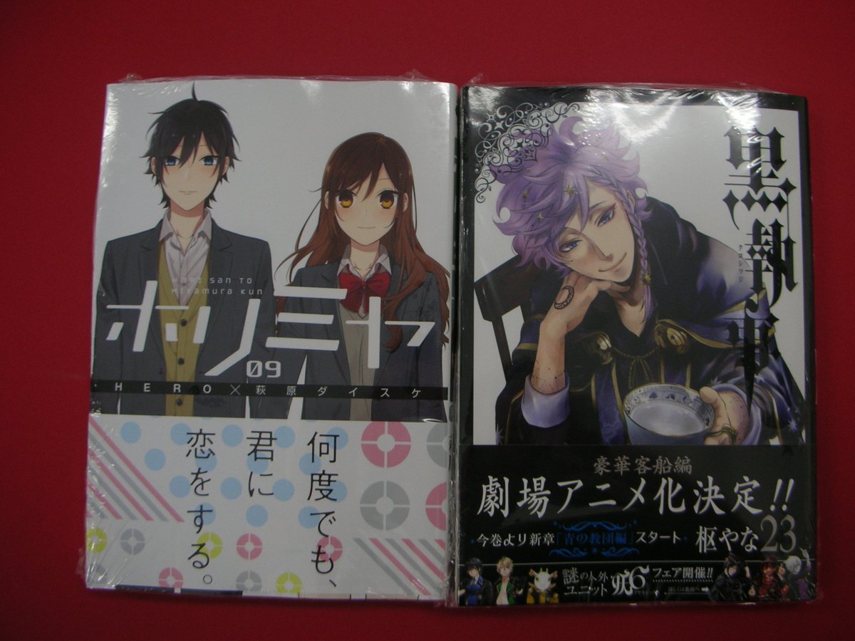 ট ইট র つーくん 戸田書店新潟南店広報 おはようございます 本日 新刊入荷いたしました コミックより新章 青の教団編 スタート 黒執事２３巻 堀さんと宮村くん おまけ９巻も同時入荷 ホリミヤ９巻 など