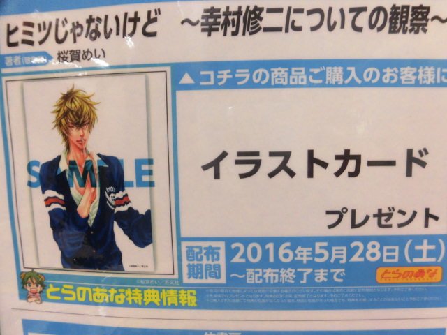 とらのあな池袋店 新刊情報 芳文社より 桜賀めい先生の ヒミツじゃないけど 幸村修二についての観察 が発売されました とらのあな特典はイラストカード 書店共通ペーパーがつきます ぜひ 当店でお買い求めください T Co 1vgup76u4n