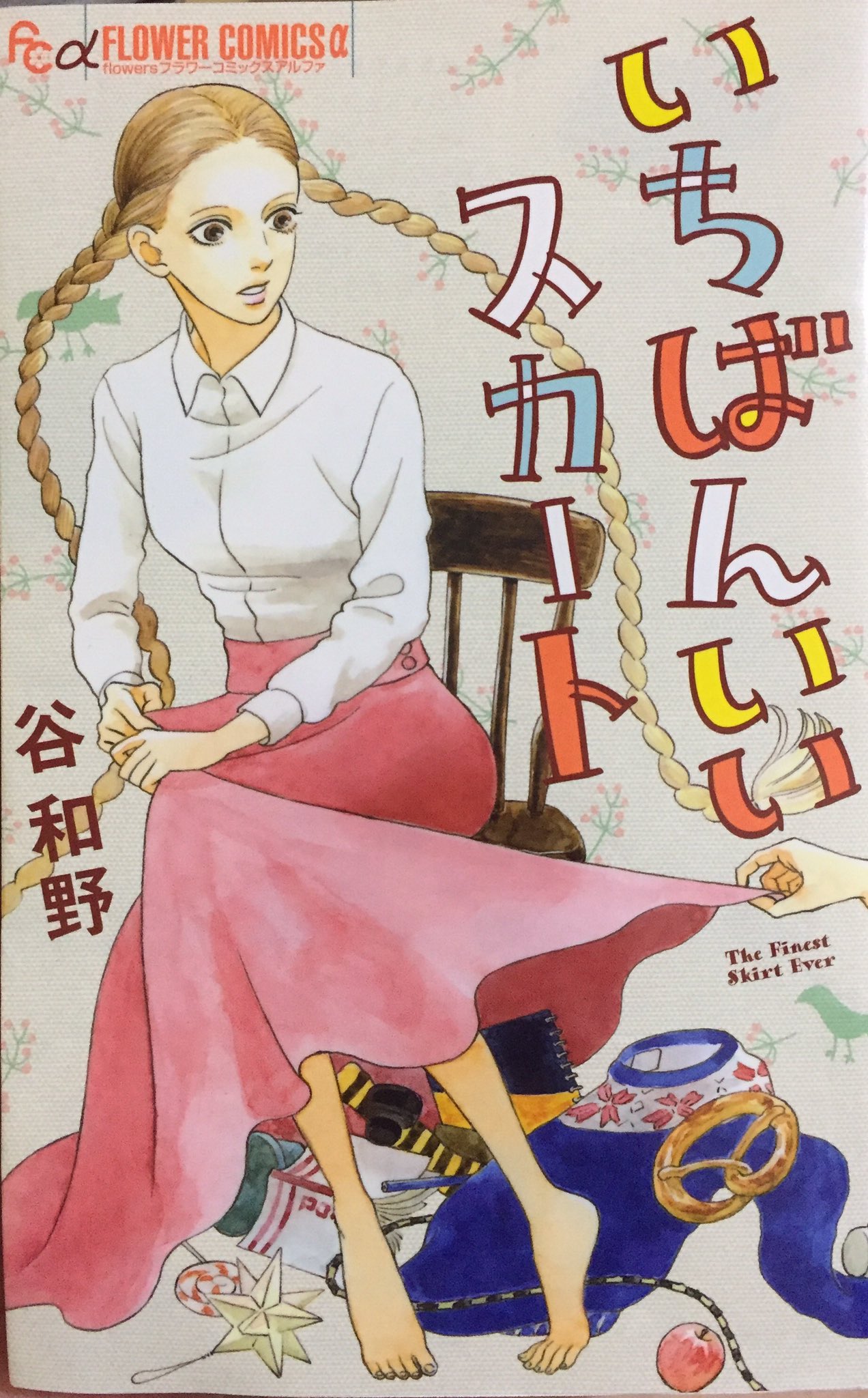 Vette 谷和野 いちばんいいスカート はてなデパート の谷和野の一冊目の 本をやっと買えたけどこれめっちゃ好み要素詰まってるんですけど 津野裕子の系列ですね ちょっと不思議要素が多いんだけどボーイミーツガール要素もちゃんとあって嬉しい