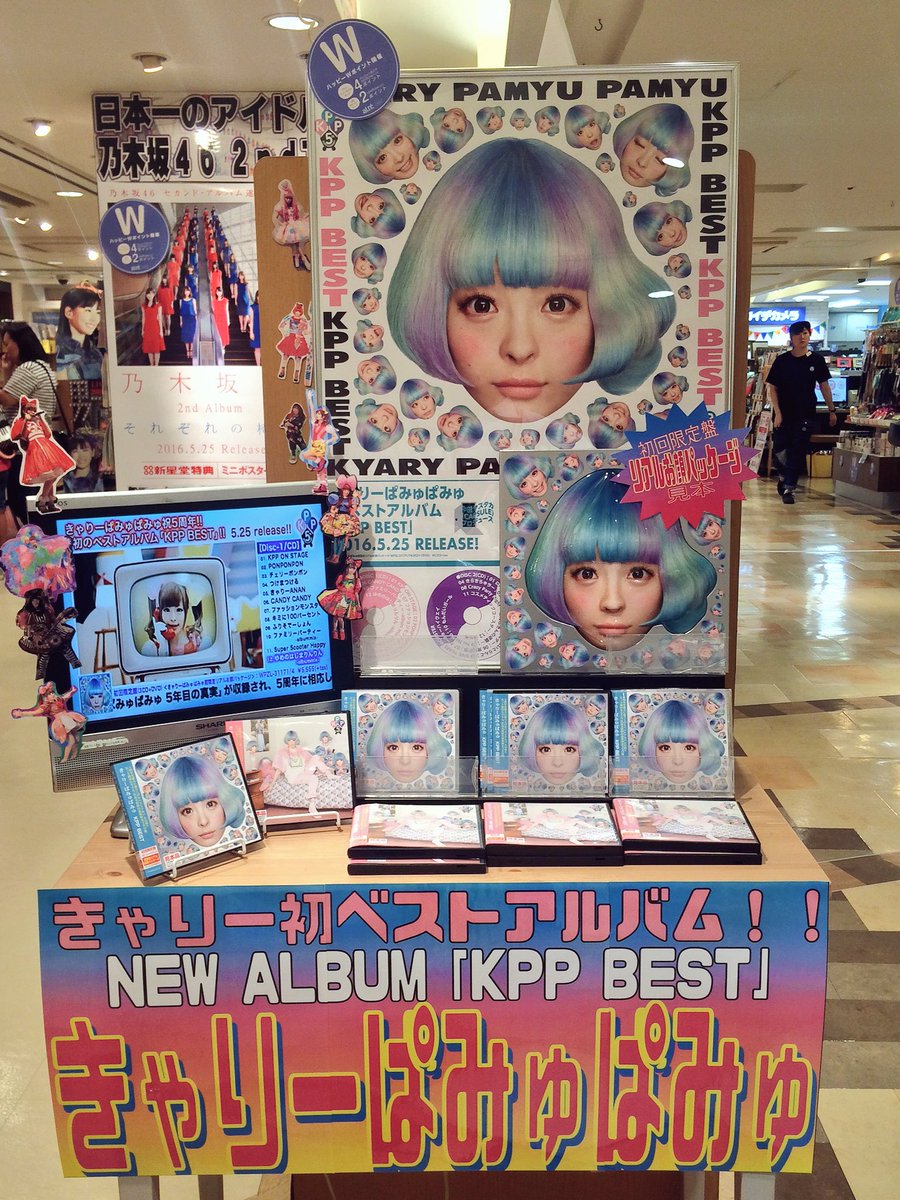 新星堂 アトレ吉祥寺店 No Twitter きゃりーぱみゅぱみゅ ベストアルバム Kpp Best 大好評販売中です 店頭には限定盤の見本品がございます リアルですね