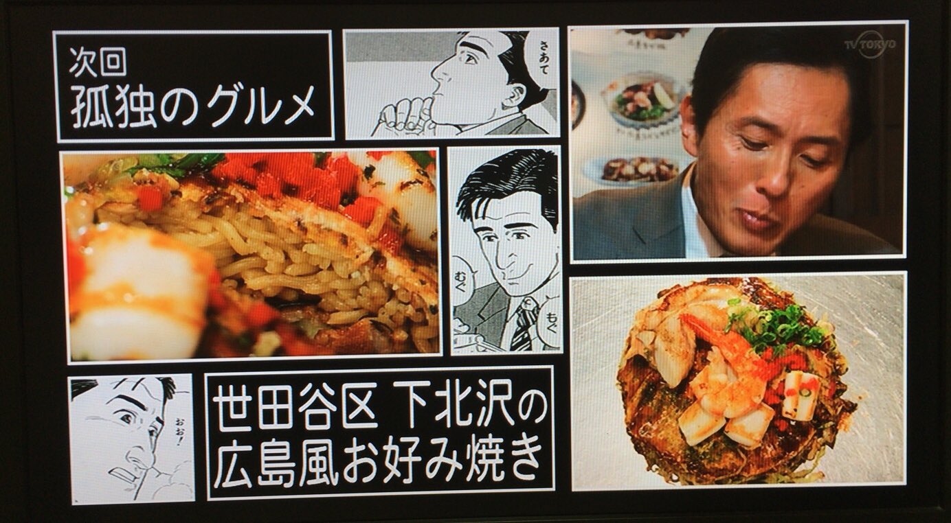 孤独のグルメ情報 非公式アカウント Di Twitter Dvd未収録の貴重な次回予告きました 来週は 世田谷区下北沢の広島風お好み焼き です 中の人がファンな朝倉あきが登場する回で 今から楽しみです W 孤独のグルメ T Co Uygoo6pdwe Twitter