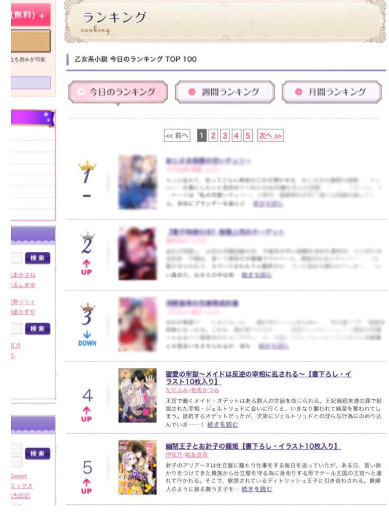 ただふみ 一花力ナウ 宣伝 蜜愛の牢獄 メイドは反逆の宰相に乱される T Co O4yfjjuqq6 ロマンスブックカフェさんの乙女系小説今日のランキングで４位をいただきました ありがとうございます ﾉ