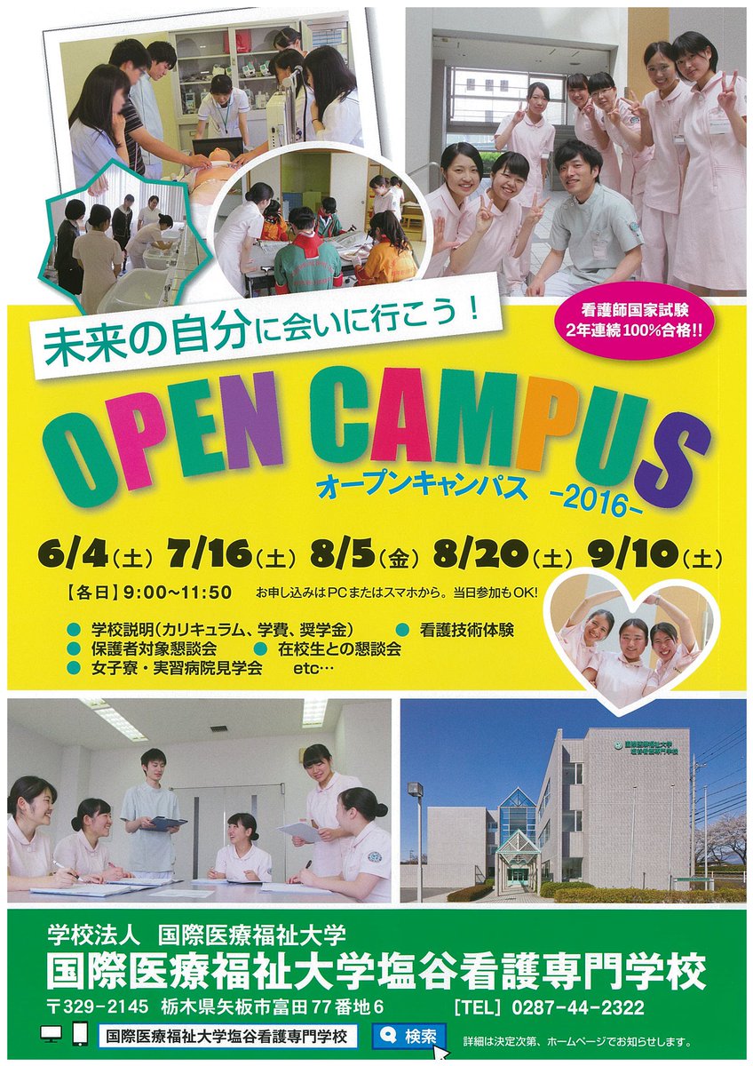 国際医療福祉大学塩谷看護専門学校 6月4日 土 9 10 第１回オープンキャンパスを開催いたします 看護技術体験では バイタル測定を行います 希望者には実習病院 寮見学も実施いたしますので ぜひお越しください ｵｰﾌﾟﾝｷｬﾝﾊﾟｽ 看護学校