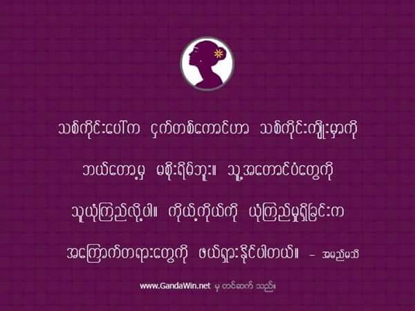 ေနာက္​ထပ္​ဆို႐ိုး​ေကာင္းမ်ားဖတ္႐ႈရန္>>gandawin.net
#GandaWinMagazine #Quote #Myanmar #LifeStyleUpdates