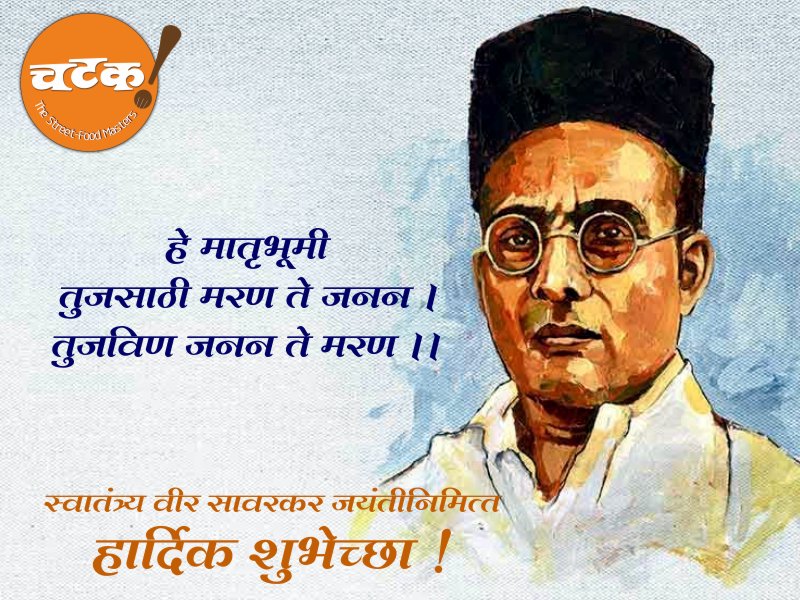 ChatakkFoods's tweet photo. स्वातंत्र्यवीर सावरकर जयंतीच्या सर्वांना हार्दिक शुभेच्छा !!!
#pune #punekar #marathi #mimarathi #virsavarkar https://t.co/qkVPL3yZta