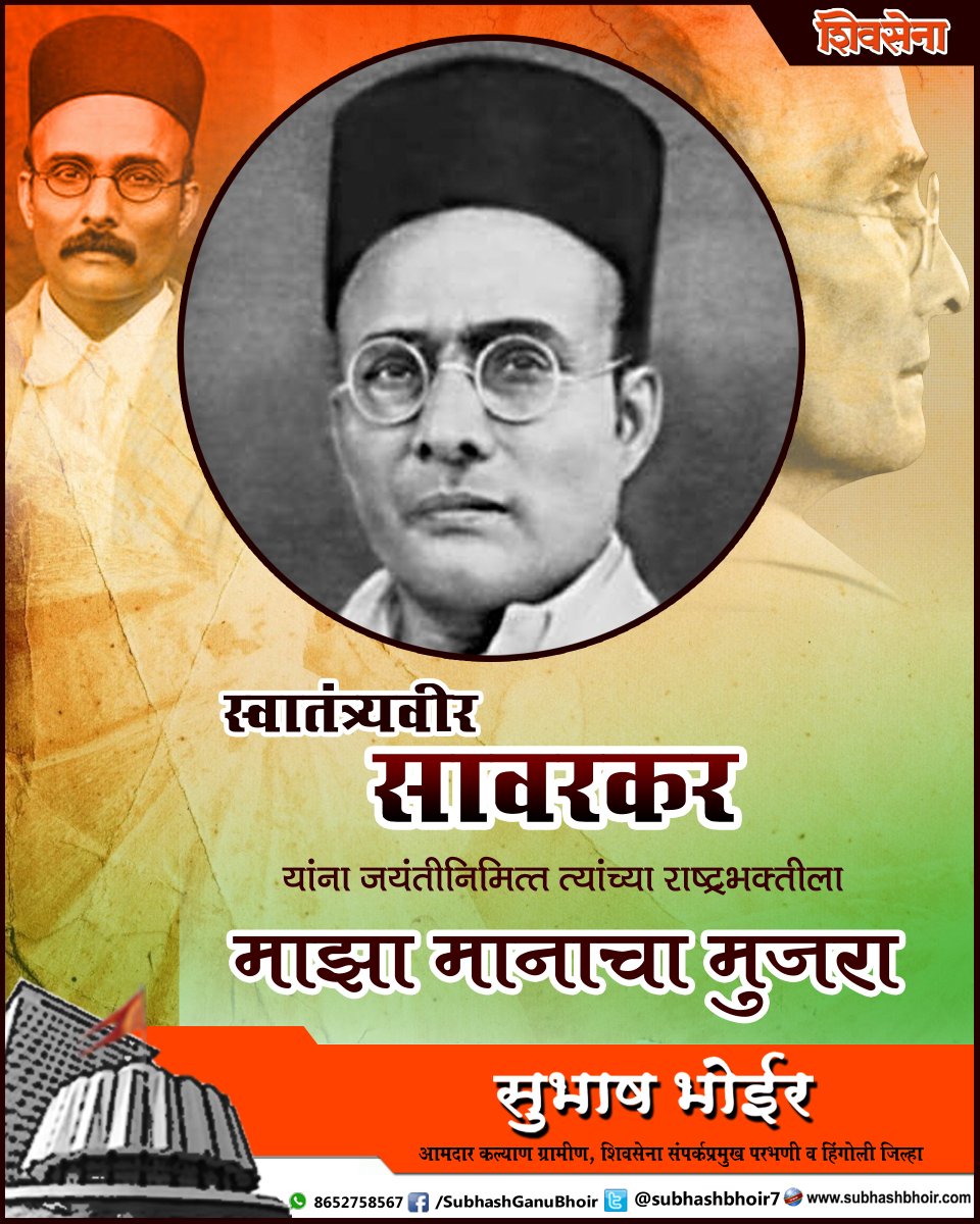 थोर स्वातंत्र्यसैनिक " स्वातंत्र्यवीर सावरकर " यांना जयंतीनिमित्त त्यांच्या राष्ट्रभक्तीला माझा मानाचा मुजरा........