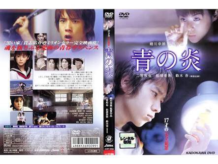 映画【青の炎】DVD カセットテープセット 映画【青の炎】DVD カセットテープセット Amazon.co.jp: 青の炎 二宮和