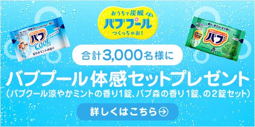 お風呂につかりたいけど、湯上がり後に汗がとまらない。
汗ばむ季節こそ、おうちで炭酸バブプールつくっちゃお！
合計3,000名様にプレゼント実施中！炭酸が気持ちいい bub-pool.com #バブ #バブプール