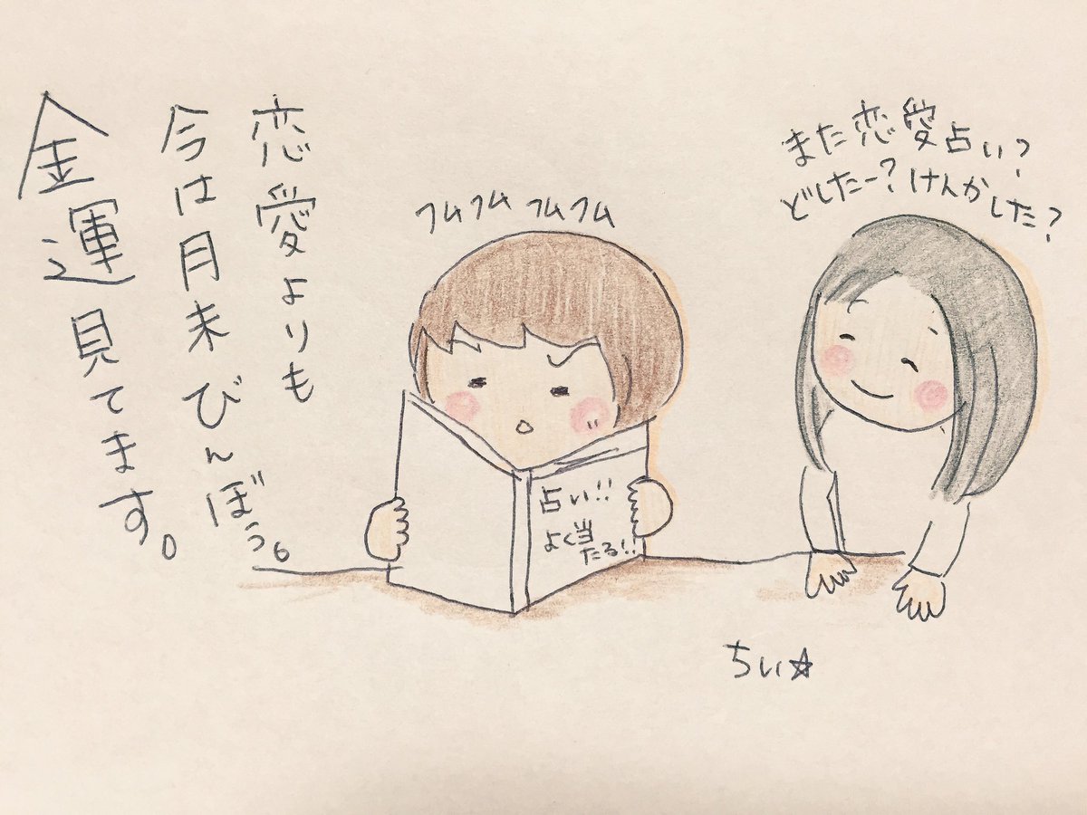 占い雑誌。
月末になると占いは恋愛ではなく金運を先に見る。給料まちどおし〜。 