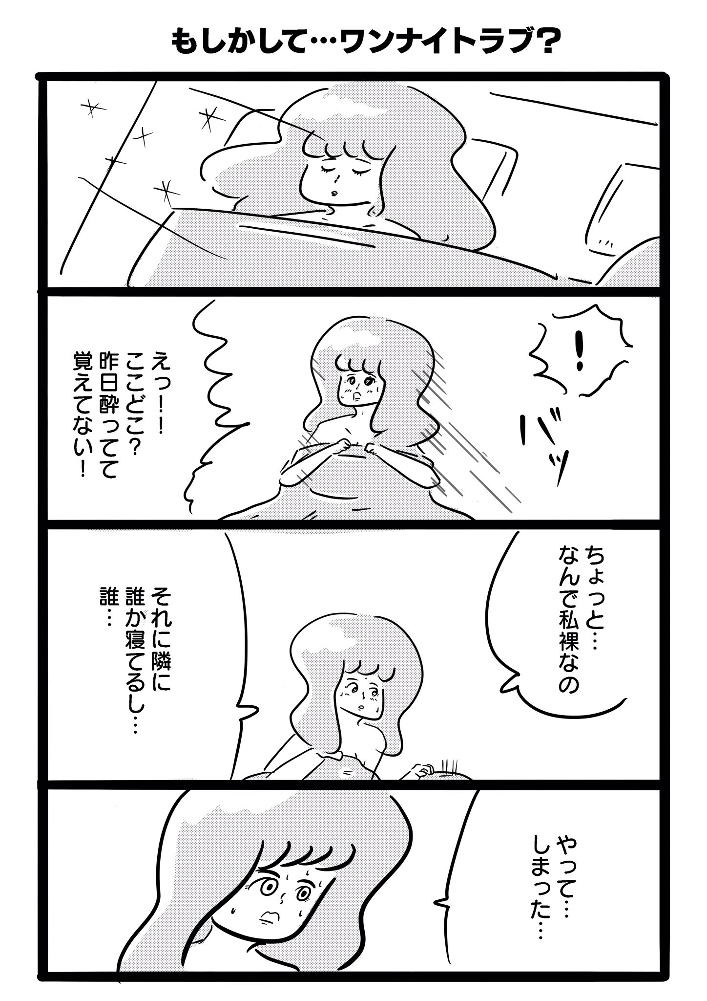 吉本ユータヌキ Twitterren もしかして ワンナイトラブ というどうしようもない漫画を描きました T Co Qiahm4l8s6 Twitter