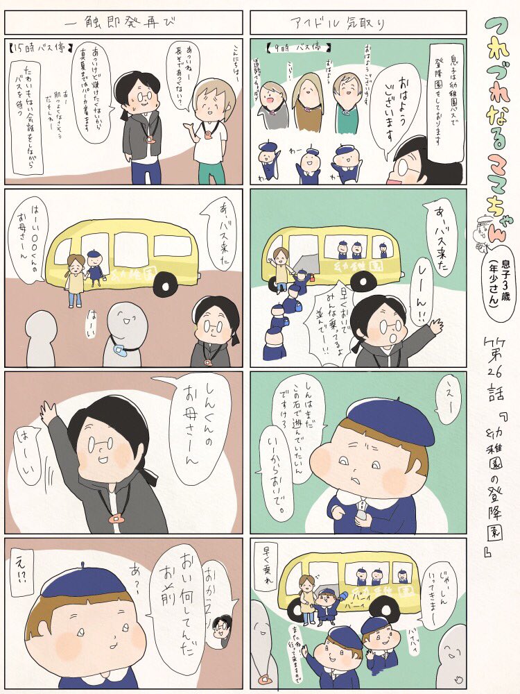 つれづれなるママちゃん~息子3歳(年少さん)~
第26話 幼稚園の登降園 
