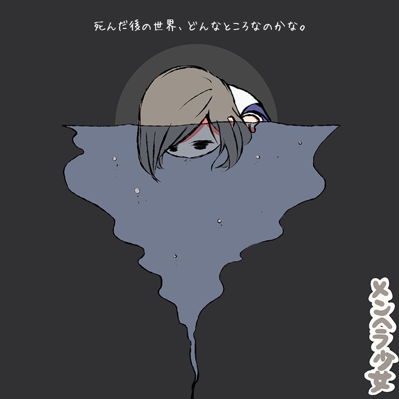 メンヘラ少女 死んだ後の世界 どんなところなのかな T Co 6f5masfhvb Twitter