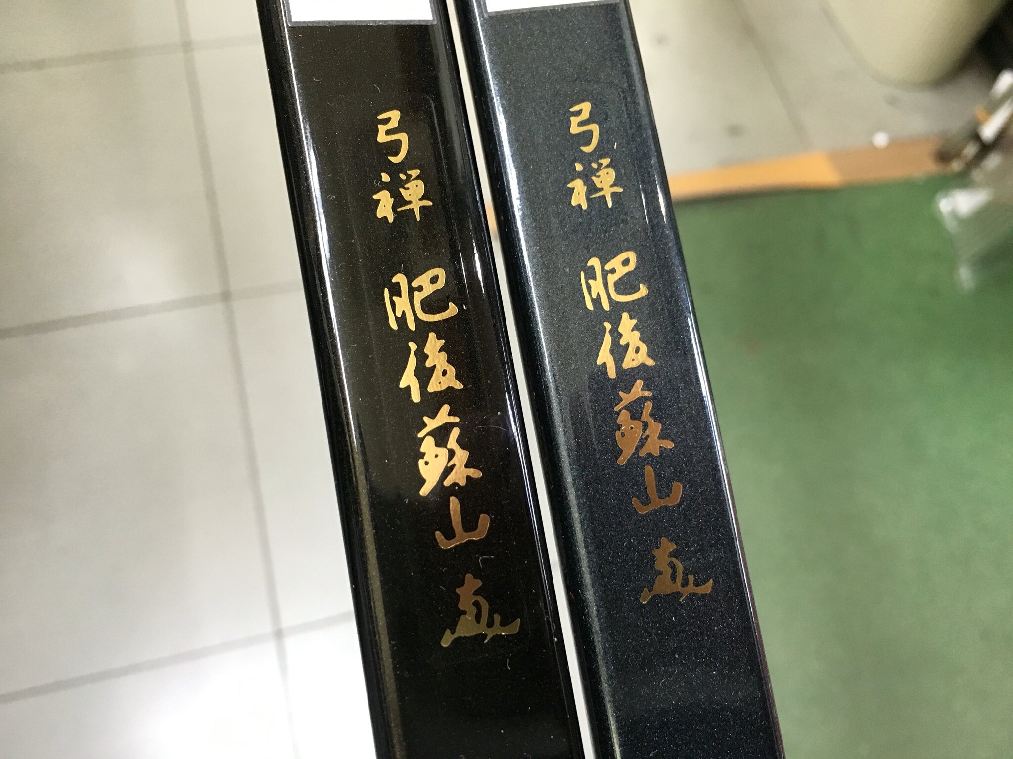 猪飼弓具店【公式】 on X: 猪飼弓具店【公式】 on X: