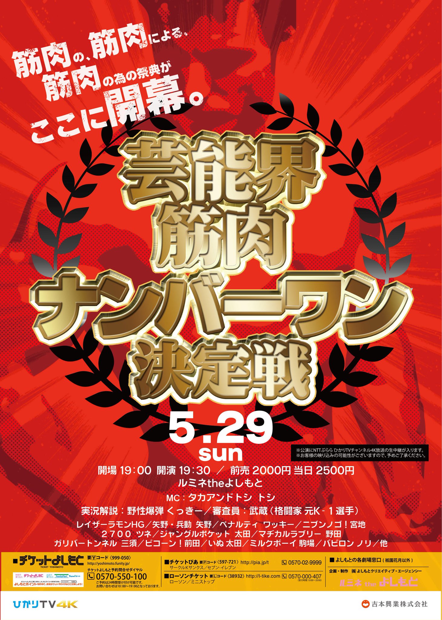 ルミネtheよしもと בטוויטר 明日 空席有 5 29 日 芸能界筋肉ナンバーワン決定戦 mc タカトシトシ レイザーラモンhg 矢野 兵動矢野 ペナワッキー 27ツネ ジャンポケ太田 オードリー春日 他 審査員 武蔵 野爆くっきー 開演19時半 00円 ルミネtheよしもと בטוויטר 明日 空席有 5 29 日 芸能界筋肉ナンバーワン決定戦 mc タカトシトシ レイザーラモンhg 矢野 兵動矢野 ペナワッキー 27ツネ ジャンポケ太田 オードリー春日 他 審査員 武蔵 野爆くっきー 開演19時半 00円