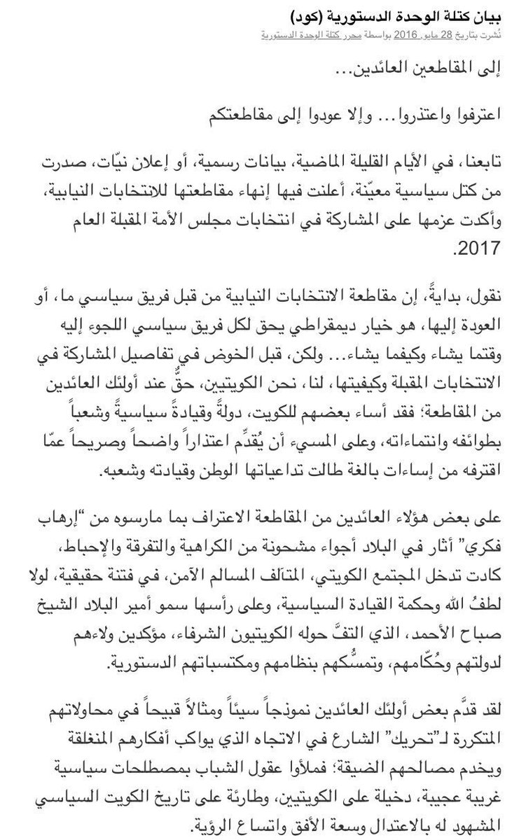 Q8_KWT0's tweet photo. كتلة الوحدة الدستورية "كود" تصدر بيان تدعو به "المقاطعين العائدين" الى الاعتراف والاعتذار من الشعب الكويتي. https://t.co/s8JlpxYn0f