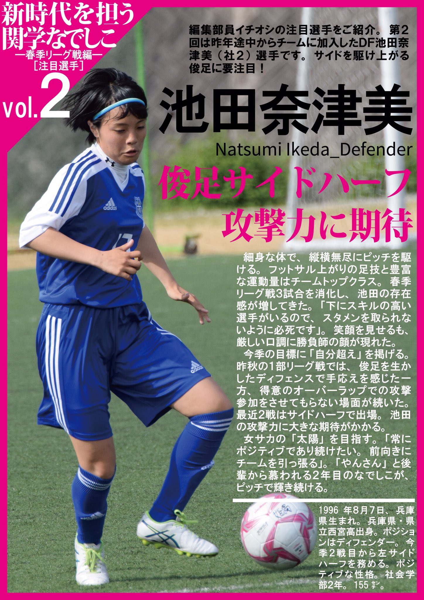 Twitter पर 関学スポーツ編集部 サッカー部女子 平成２８年度関西学生女子サッカー春季リーグ 注目選手紹介vol ２ 今季サイドハーフも務めるｄｆ池田奈津美 社２ が関学の好機を演出します