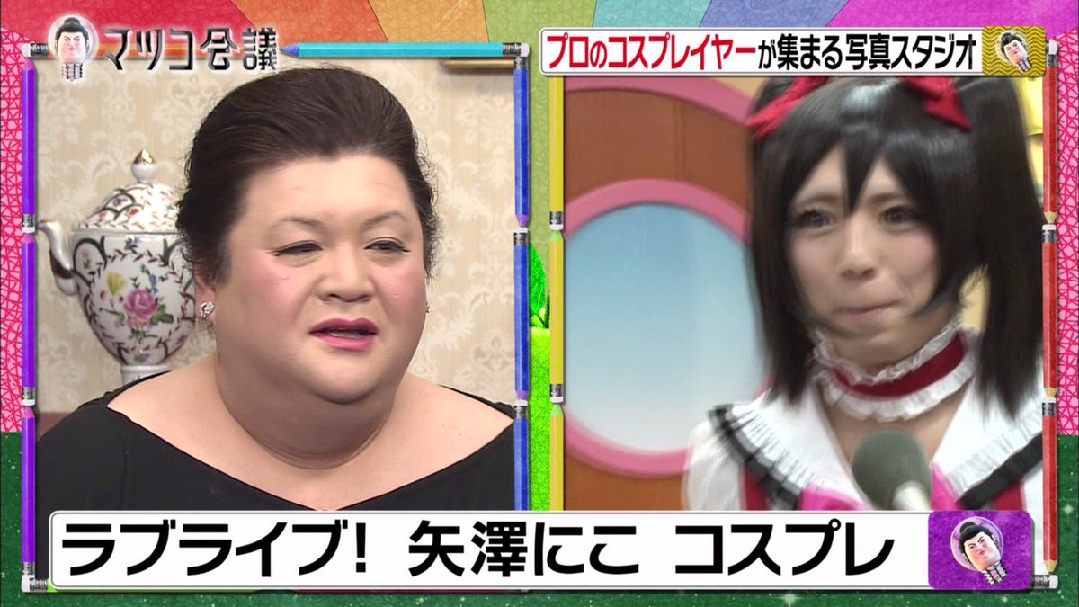ট ইট র モカ マターリ 石原 かわいいけど う んと 笑い これは 商売でやってんの 商売ではないですね 趣味でやってんの どちらかというとっていうのはさっきから何なのよ まぁ 一応 あの Ntv マツコ会議