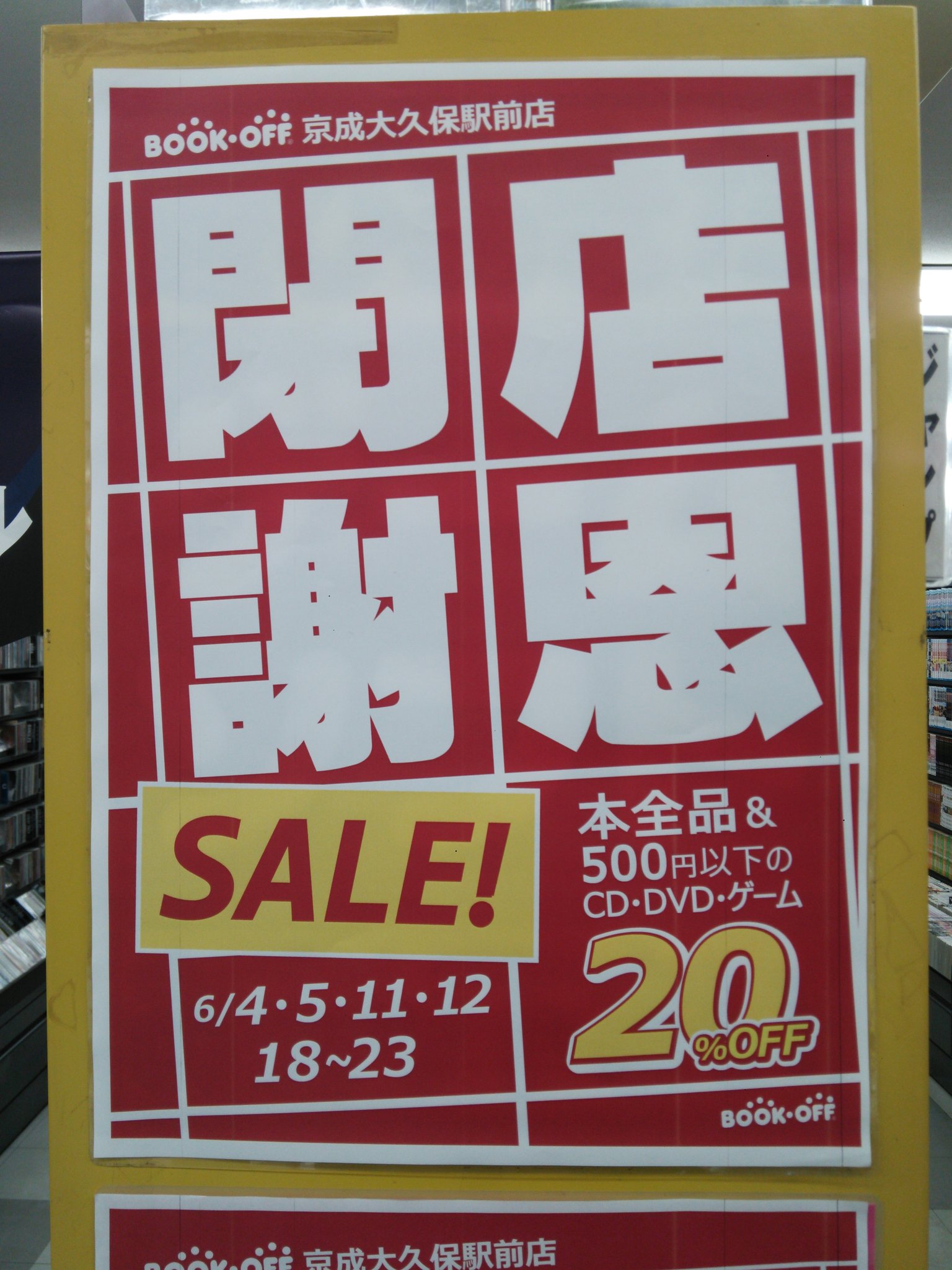 Kent1974 地元のブックオフが 6月26日で閉店 何でも建物の老朽化が理由だそうだが これからは津田沼か幕張まで行かなくては行けないのか 不便になるなぁ T Co Oimrossxbw Twitter
