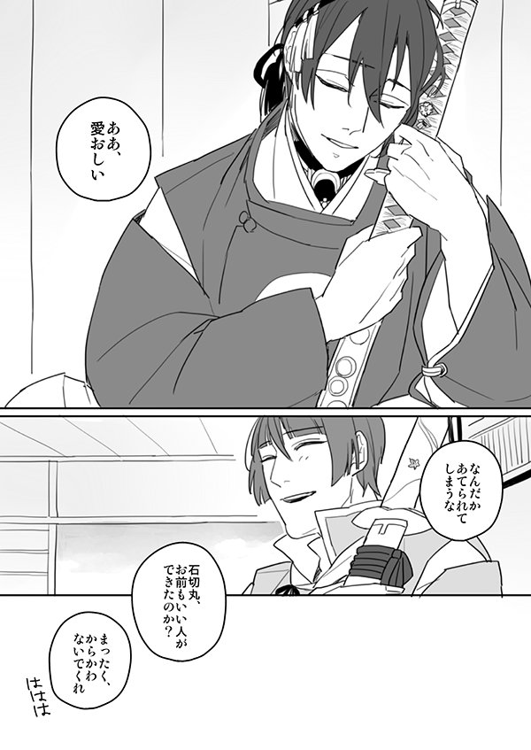 【贈り物】(小狐三日+石切丸)
相思相愛度100%を振り切りまくってる小狐三日(^0^)9" 