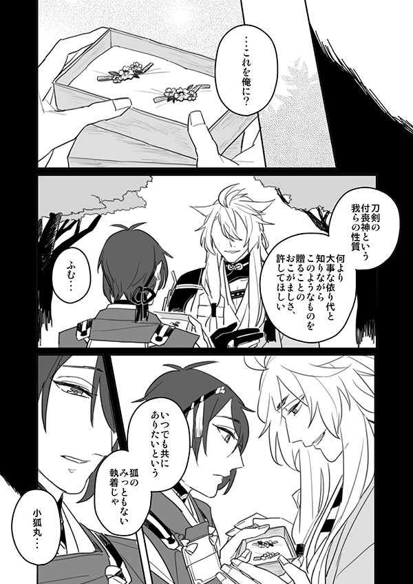 【贈り物】(小狐三日+石切丸)
相思相愛度100%を振り切りまくってる小狐三日(^0^)9" 