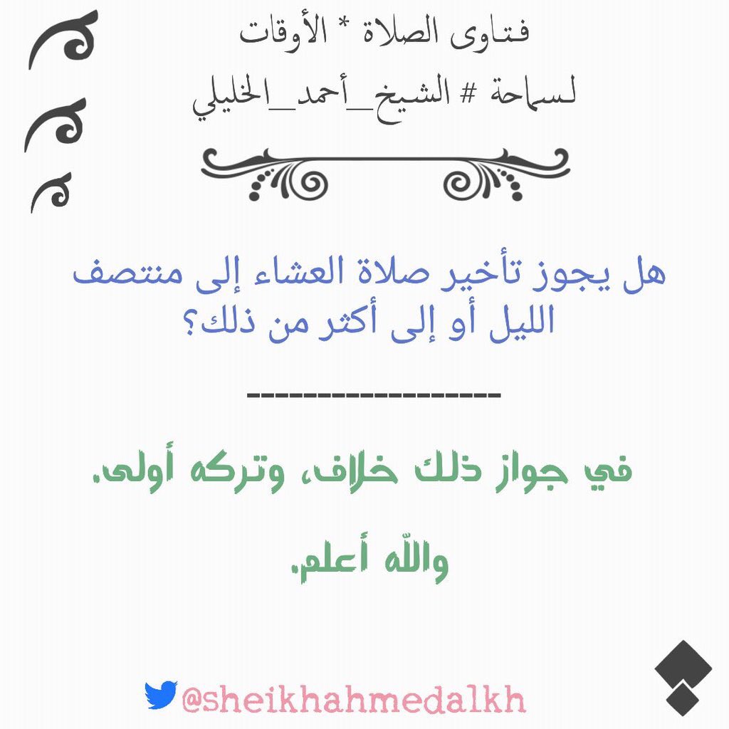 الشيخ ابن عثيمين وقت صلاة العشاء Youtube