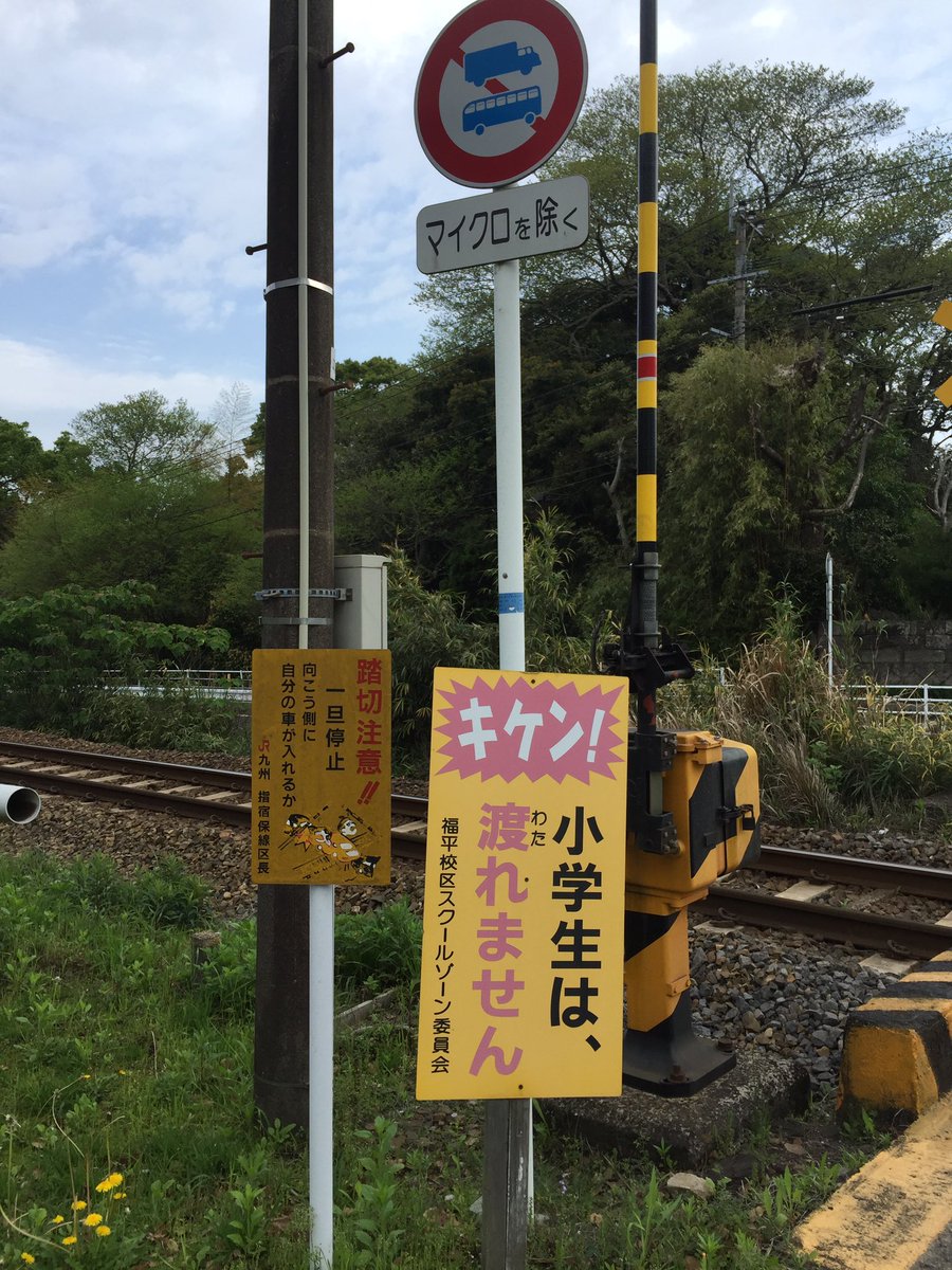ちゃあ 小学生は渡れない踏切