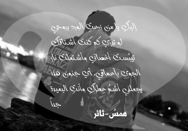 SAER_syr's tweet image. إليگِ يا من زرعتِ الورد بروحي
لو تدري كم كنت أشتاقگِ
تيبَّست أغصاني وأشتعلت نار
الجوى بأعماقي، أي جنون هذا
يجعلني ..