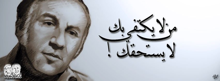 من لا يكتفي بك .. لا يستحقك. !

#نزار_قباني