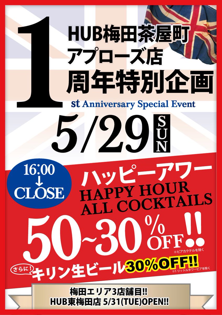 英国風パブ Hub 82 公式 On Twitter 周年イベント Hub 梅田茶屋町アプローズ店1周年 ゚ ゚ノノ゙特別企画 本日 5 29sun16時 終日 ハッピーアワー 一部カクテル50 30 Off キリン生30 Off Https T Co Lwpvvjkpdi